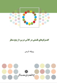 گفتگوهای فلسفی در کلاس درس